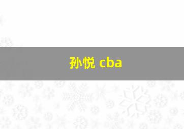 孙悦 cba